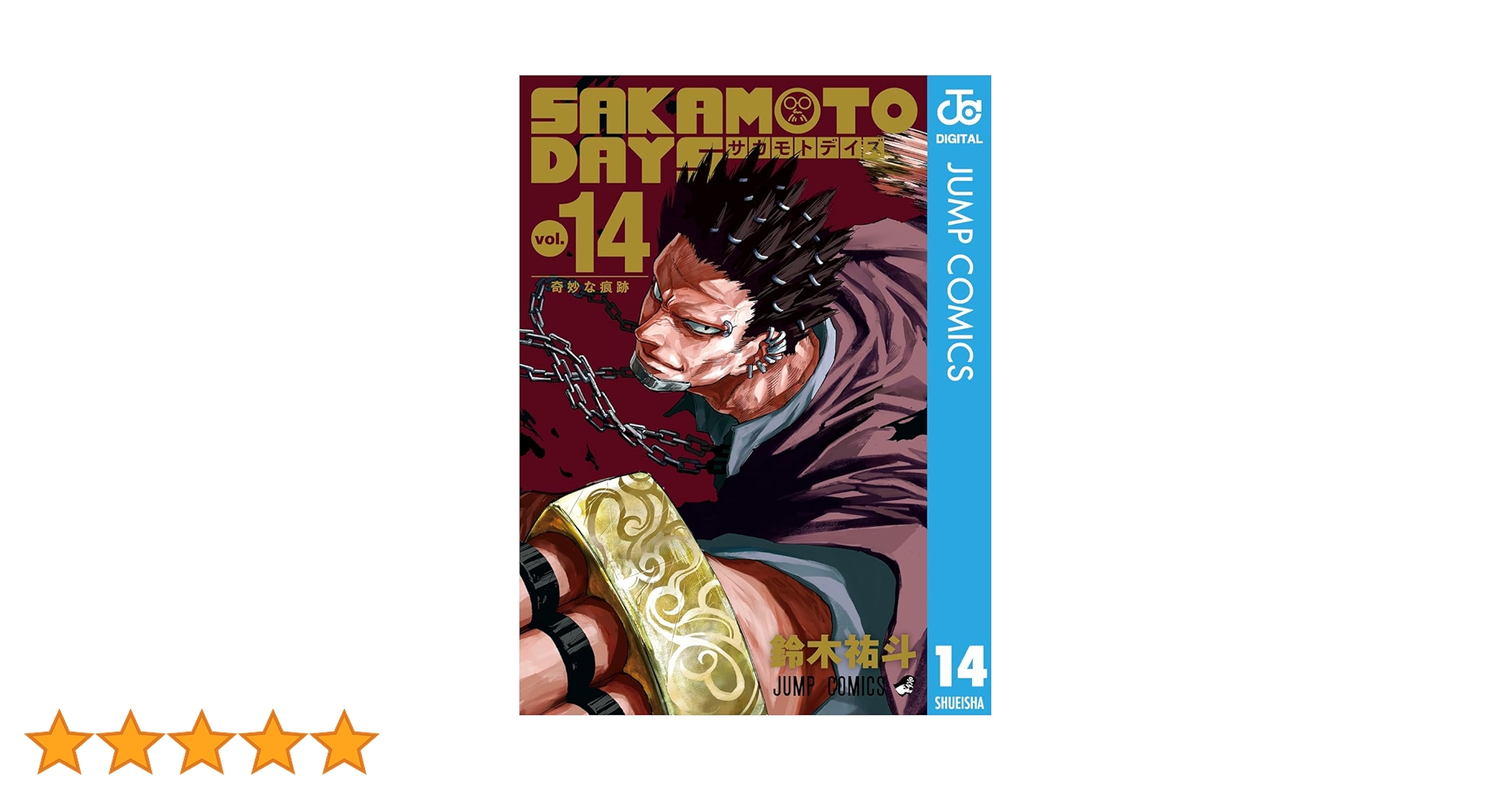 Amazon.co.jp: SAKAMOTO DAYS 14 (ジャンプコミックスDIGITAL) 電子